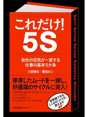 cover image of これだけ!　５Ｓ